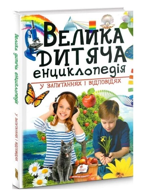 Велика дитяча енциклопедія у запитаннях і відповідях Ціна (цена) 434.00грн. | придбати  купити (купить) Велика дитяча енциклопедія у запитаннях і відповідях доставка по Украине, купить книгу, детские игрушки, компакт диски 0