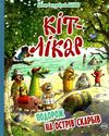 кіт-лікар подорож на острів скарбів книга 4 Ціна (цена) 149.50грн. | придбати  купити (купить) кіт-лікар подорож на острів скарбів книга 4 доставка по Украине, купить книгу, детские игрушки, компакт диски 0