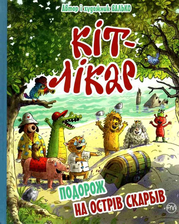кіт-лікар подорож на острів скарбів книга 4 Ціна (цена) 157.99грн. | придбати  купити (купить) кіт-лікар подорож на острів скарбів книга 4 доставка по Украине, купить книгу, детские игрушки, компакт диски 0