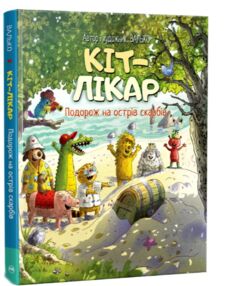 кіт-лікар подорож на острів скарбів книга 4