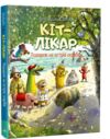 Кіт-лікар подорож на острів скарбів книга 4 Ціна (цена) 238.09грн. | придбати  купити (купить) Кіт-лікар подорож на острів скарбів книга 4 доставка по Украине, купить книгу, детские игрушки, компакт диски 0