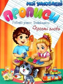 іщук мої улюблені прописи прості слова книга    "Смайл"