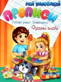 іщук мої улюблені прописи прості слова книга    Смайл Ціна (цена) 19.60грн. | придбати  купити (купить) іщук мої улюблені прописи прості слова книга    Смайл доставка по Украине, купить книгу, детские игрушки, компакт диски 0