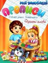 іщук мої улюблені прописи прості слова книга    Смайл Ціна (цена) 19.60грн. | придбати  купити (купить) іщук мої улюблені прописи прості слова книга    Смайл доставка по Украине, купить книгу, детские игрушки, компакт диски 1