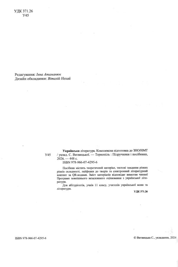 ЗНО 2027 українська література комплексне видання Витвицька Ціна (цена) 340.00грн. | придбати  купити (купить) ЗНО 2027 українська література комплексне видання Витвицька доставка по Украине, купить книгу, детские игрушки, компакт диски 1