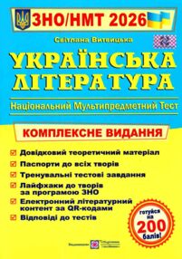ЗНО 2026 українська література комплексне видання Витвицька ЗНО 2026 українська література комплексне видання Витвицька