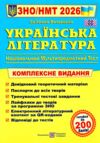 ЗНО 2026 українська література комплексне видання Витвицька Ціна (цена) 292.00грн. | придбати  купити (купить) ЗНО 2026 українська література комплексне видання Витвицька доставка по Украине, купить книгу, детские игрушки, компакт диски 0