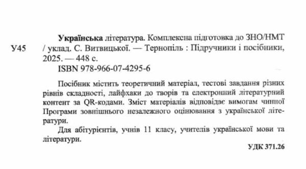 ЗНО 2026 українська література комплексне видання Витвицька Ціна (цена) 292.00грн. | придбати  купити (купить) ЗНО 2026 українська література комплексне видання Витвицька доставка по Украине, купить книгу, детские игрушки, компакт диски 1