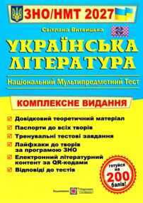ЗНО 2027 українська література комплексне видання Витвицька