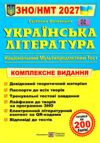 ЗНО 2027 українська література комплексне видання Витвицька Ціна (цена) 340.00грн. | придбати купити (купить) ЗНО 2027 українська література комплексне видання Витвицька доставка по Украине, купить книгу, детские игрушки, компакт диски 0 ЗНО 2027 українська література комплексне видання Витвицька Ціна (цена) 340.00грн. | придбати купити (купить) ЗНО 2027 українська література комплексне видання Витвицька доставка по Украине, купить книгу, детские игрушки, компакт диски 0