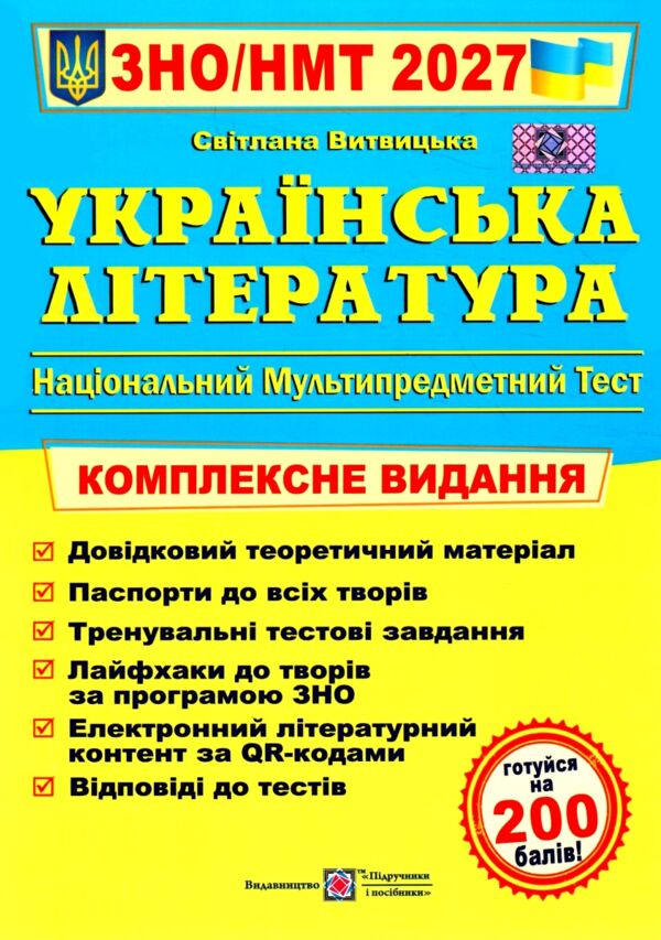 ЗНО 2027 українська література комплексне видання Витвицька Ціна (цена) 340.00грн. | придбати  купити (купить) ЗНО 2027 українська література комплексне видання Витвицька доставка по Украине, купить книгу, детские игрушки, компакт диски 0