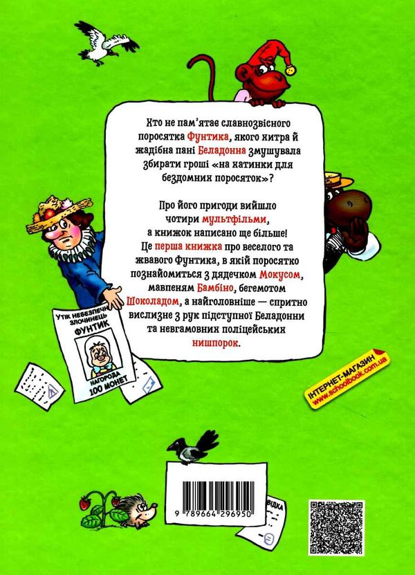 пригоди фунтика невловимий фунтик книга Ціна (цена) 105.00грн. | придбати  купити (купить) пригоди фунтика невловимий фунтик книга доставка по Украине, купить книгу, детские игрушки, компакт диски 5