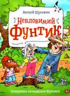 пригоди фунтика невловимий фунтик книга Ціна (цена) 105.00грн. | придбати  купити (купить) пригоди фунтика невловимий фунтик книга доставка по Украине, купить книгу, детские игрушки, компакт диски 1