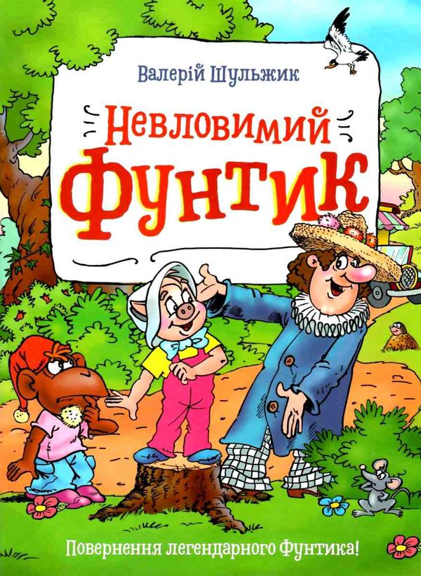 пригоди фунтика невловимий фунтик книга Ціна (цена) 105.00грн. | придбати  купити (купить) пригоди фунтика невловимий фунтик книга доставка по Украине, купить книгу, детские игрушки, компакт диски 1