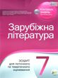 зарубіжна література 7 клас зошит для поточного та тематичного оцінювання купити