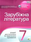 зарубіжна література 7 клас зошит для поточного та тематичного оцінювання   купит Ціна (цена) 36.00грн. | придбати  купити (купить) зарубіжна література 7 клас зошит для поточного та тематичного оцінювання   купит доставка по Украине, купить книгу, детские игрушки, компакт диски 0