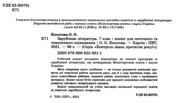 зарубіжна література 7 клас зошит для поточного та тематичного оцінювання   купит Ціна (цена) 36.00грн. | придбати  купити (купить) зарубіжна література 7 клас зошит для поточного та тематичного оцінювання   купит доставка по Украине, купить книгу, детские игрушки, компакт диски 2