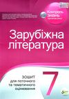 зарубіжна література 7 клас зошит для поточного та тематичного оцінювання   купит Ціна (цена) 36.00грн. | придбати  купити (купить) зарубіжна література 7 клас зошит для поточного та тематичного оцінювання   купит доставка по Украине, купить книгу, детские игрушки, компакт диски 1