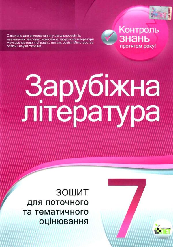 зарубіжна література 7 клас зошит для поточного та тематичного оцінювання   купит Ціна (цена) 36.00грн. | придбати  купити (купить) зарубіжна література 7 клас зошит для поточного та тематичного оцінювання   купит доставка по Украине, купить книгу, детские игрушки, компакт диски 1