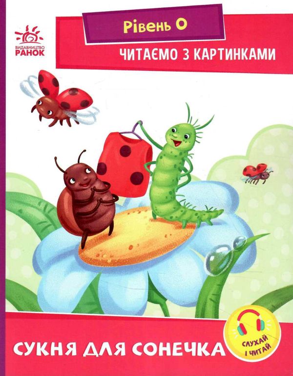 читаємо з картинками сукня для сонечка Ціна (цена) 21.80грн. | придбати  купити (купить) читаємо з картинками сукня для сонечка доставка по Украине, купить книгу, детские игрушки, компакт диски 0