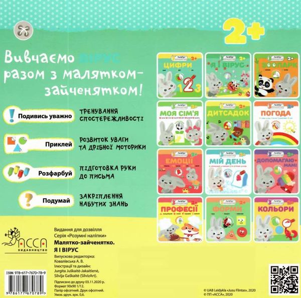я і вірус книжка з наліпками  (серія малятко зайченятко) (вік 2+) 9786177670789 Ціна (цена) 31.90грн. | придбати  купити (купить) я і вірус книжка з наліпками  (серія малятко зайченятко) (вік 2+) 9786177670789 доставка по Украине, купить книгу, детские игрушки, компакт диски 2