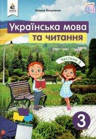 українська мова та читання 3 клас частина 2 підручник Вашуленко українська мова та читання 3 клас частина 2 підручник Вашуленко