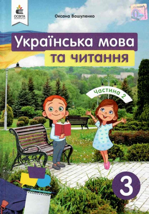 українська мова та читання 3 клас частина 2 підручник Вашуленко  Уточнюйте  строки доставки (2-5 діб) Ціна (цена) 315.00грн. | придбати  купити (купить) українська мова та читання 3 клас частина 2 підручник Вашуленко  Уточнюйте  строки доставки (2-5 діб) доставка по Украине, купить книгу, детские игрушки, компакт диски 0