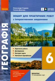 зошит з географії 6 клас стадник зошит для практичних робіт нуш зошит з географії 6 клас стадник зошит для практичних робіт нуш
