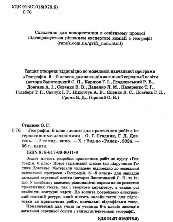 зошит з географії 6 клас стадник зошит для практичних робіт нуш 9786170990419 Ціна (цена) 80.00грн. | придбати  купити (купить) зошит з географії 6 клас стадник зошит для практичних робіт нуш 9786170990419 доставка по Украине, купить книгу, детские игрушки, компакт диски 1