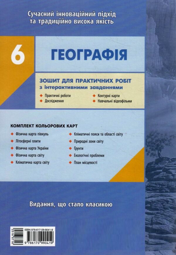 зошит з географії 6 клас стадник зошит для практичних робіт нуш 9786170990419 Ціна (цена) 80.00грн. | придбати  купити (купить) зошит з географії 6 клас стадник зошит для практичних робіт нуш 9786170990419 доставка по Украине, купить книгу, детские игрушки, компакт диски 5