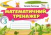 математичний тренажер 3 клас Листопад Ціна (цена) 38.25грн. | придбати  купити (купить) математичний тренажер 3 клас Листопад доставка по Украине, купить книгу, детские игрушки, компакт диски 0