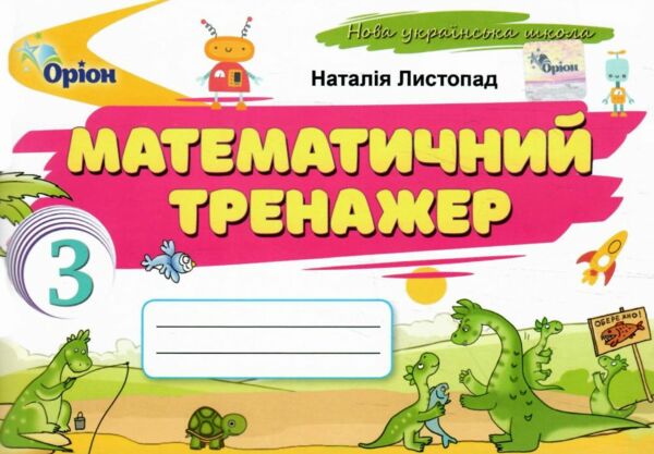математичний тренажер 3 клас Листопад Ціна (цена) 38.25грн. | придбати  купити (купить) математичний тренажер 3 клас Листопад доставка по Украине, купить книгу, детские игрушки, компакт диски 0