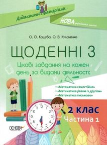 щоденні 3 2 клас частина 1 книга щоденні 3 2 клас частина 1 книга