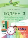 щоденні 3 2 клас частина 1 книга Ціна (цена) 96.72грн. | придбати  купити (купить) щоденні 3 2 клас частина 1 книга доставка по Украине, купить книгу, детские игрушки, компакт диски 0