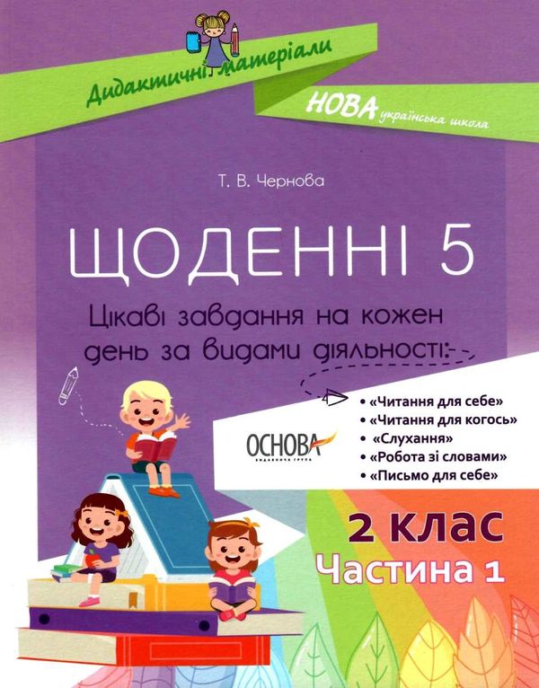 чернова щоденні 5 2 клас частина 1 книга Ціна (цена) 89.30грн. | придбати  купити (купить) чернова щоденні 5 2 клас частина 1 книга доставка по Украине, купить книгу, детские игрушки, компакт диски 1