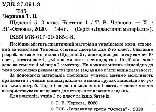 чернова щоденні 5 2 клас частина 1 книга Ціна (цена) 89.30грн. | придбати  купити (купить) чернова щоденні 5 2 клас частина 1 книга доставка по Украине, купить книгу, детские игрушки, компакт диски 2