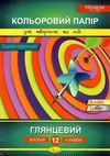 кольоровий папір а4 12 аркушів  глянцевий 12 кольорів преміум Ціна (цена) 21.90грн. | придбати  купити (купить) кольоровий папір а4 12 аркушів  глянцевий 12 кольорів преміум доставка по Украине, купить книгу, детские игрушки, компакт диски 1