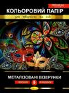 кольоровий папір а4 8 аркушів  металізовані візерунки преміум Ціна (цена) 44.80грн. | придбати  купити (купить) кольоровий папір а4 8 аркушів  металізовані візерунки преміум доставка по Украине, купить книгу, детские игрушки, компакт диски 0