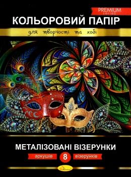 кольоровий папір а4 8 аркушів  металізовані візерунки преміум Ціна (цена) 44.80грн. | придбати  купити (купить) кольоровий папір а4 8 аркушів  металізовані візерунки преміум доставка по Украине, купить книгу, детские игрушки, компакт диски 0