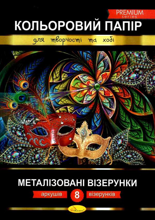 кольоровий папір а4 8 аркушів  металізовані візерунки преміум Ціна (цена) 44.80грн. | придбати  купити (купить) кольоровий папір а4 8 аркушів  металізовані візерунки преміум доставка по Украине, купить книгу, детские игрушки, компакт диски 1