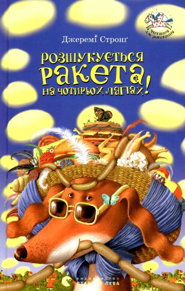 розшукується ракета на чотирьох лапах книга Ціна (цена) 118.88грн. | придбати  купити (купить) розшукується ракета на чотирьох лапах книга доставка по Украине, купить книгу, детские игрушки, компакт диски 1