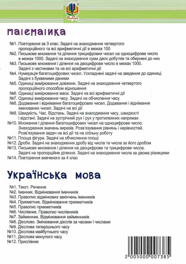 математика 4 клас блокнот №1 повторення за 3 клас. Задачі на знаходження четвертого пропорційного Ціна (цена) 19.80грн. | придбати  купити (купить) математика 4 клас блокнот №1 повторення за 3 клас. Задачі на знаходження четвертого пропорційного доставка по Украине, купить книгу, детские игрушки, компакт диски 4