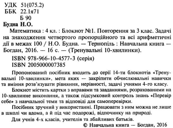 математика 4 клас блокнот №1 повторення за 3 клас. Задачі на знаходження четвертого пропорційного Ціна (цена) 19.80грн. | придбати  купити (купить) математика 4 клас блокнот №1 повторення за 3 клас. Задачі на знаходження четвертого пропорційного доставка по Украине, купить книгу, детские игрушки, компакт диски 2