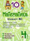 математика 4 клас блокнот №1 повторення за 3 клас. Задачі на знаходження четвертого пропорційного Ціна (цена) 19.80грн. | придбати  купити (купить) математика 4 клас блокнот №1 повторення за 3 клас. Задачі на знаходження четвертого пропорційного доставка по Украине, купить книгу, детские игрушки, компакт диски 1