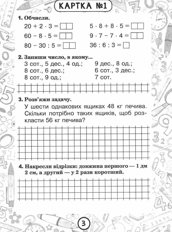 математика 4 клас блокнот №1 повторення за 3 клас. Задачі на знаходження четвертого пропорційного Ціна (цена) 19.80грн. | придбати  купити (купить) математика 4 клас блокнот №1 повторення за 3 клас. Задачі на знаходження четвертого пропорційного доставка по Украине, купить книгу, детские игрушки, компакт диски 3