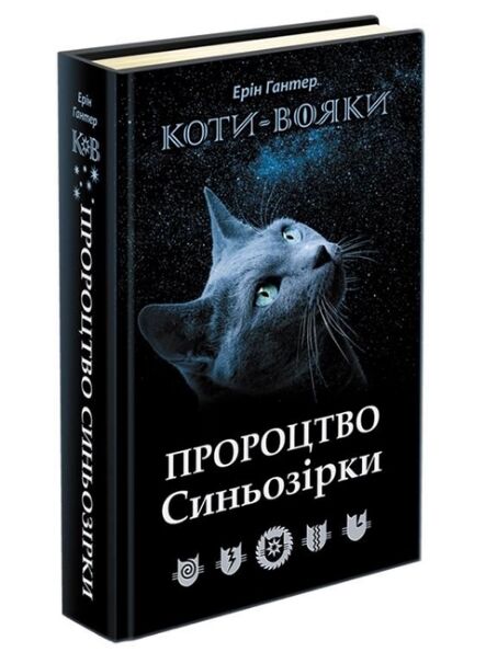 коти-вояки пророцтво синьозірки Ціна (цена) 312.50грн. | придбати  купити (купить) коти-вояки пророцтво синьозірки доставка по Украине, купить книгу, детские игрушки, компакт диски 0