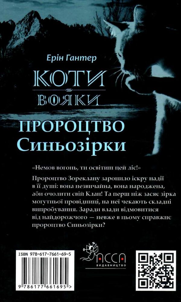 коти-вояки пророцтво синьозірки Ціна (цена) 312.50грн. | придбати  купити (купить) коти-вояки пророцтво синьозірки доставка по Украине, купить книгу, детские игрушки, компакт диски 5