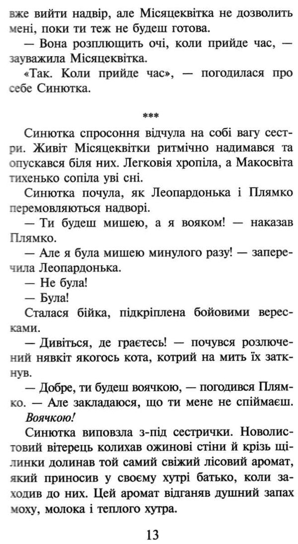 коти-вояки пророцтво синьозірки Ціна (цена) 299.50грн. | придбати  купити (купить) коти-вояки пророцтво синьозірки доставка по Украине, купить книгу, детские игрушки, компакт диски 3