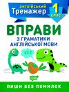 вправи з граматики англійської мови 1 клас англійський тренажер Ціна (цена) 21.40грн. | придбати  купити (купить) вправи з граматики англійської мови 1 клас англійський тренажер доставка по Украине, купить книгу, детские игрушки, компакт диски 0