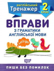 вправи з граматики англійської мови 2 клас англійський тренажер вправи з граматики англійської мови 2 клас англійський тренажер